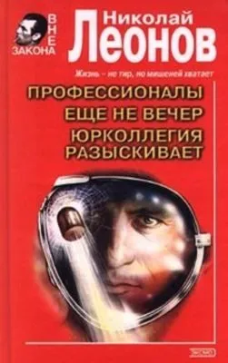 Еще не вечер — обложка книги