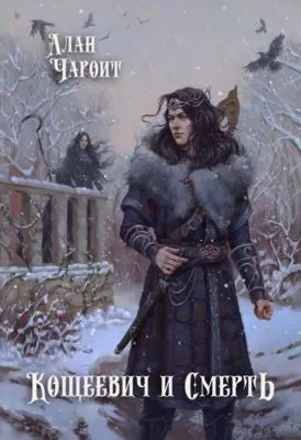 Кощеевич и Смерть — обложка книги