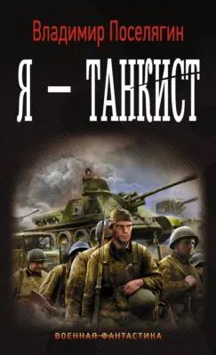 Я – танкист — обложка книги