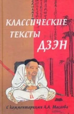 Классические тексты дзэн — обложка книги