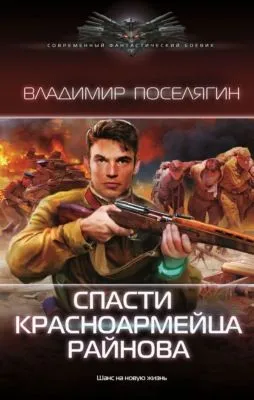 Спасти красноармейца Райнова — обложка книги