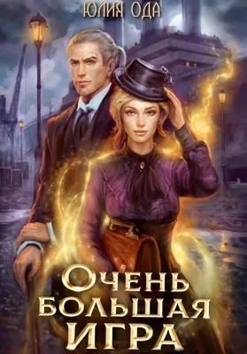 Очень большая игра — обложка книги