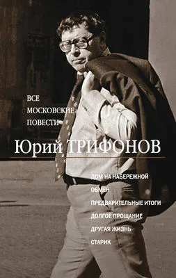 Все московские повести (сборник) — обложка книги