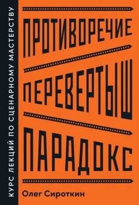 Противоречие. Перевертыш. Парадокс. Курс лекций по сценарному мастерству — обложка книги