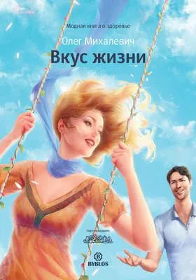 Вкус жизни — обложка книги