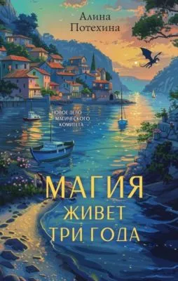 Магия живет три года — обложка книги