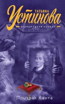 Призрак Канта — обложка книги