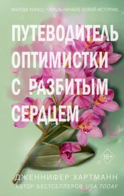 Две мелодии сердца. Путеводитель оптимистки с разбитым сердцем — обложка книги