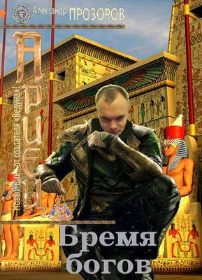 Бремя богов — обложка книги