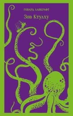 Зов Ктулху — обложка книги