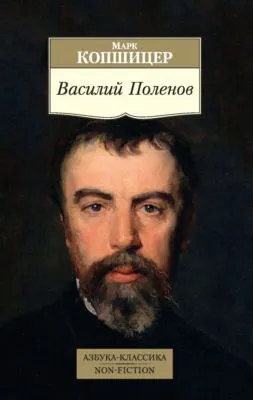 Василий Поленов — обложка книги