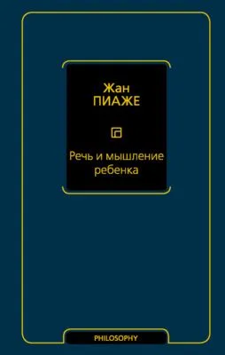 Речь и мышление ребенка — обложка книги