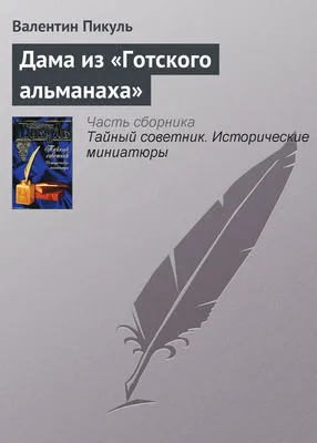 Дама из «Готского альманаха» — обложка книги