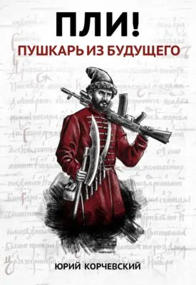 Пли! Пушкарь из будущего — обложка книги