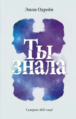 Ты знала — обложка книги