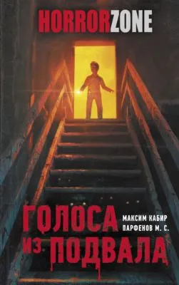 Голоса из подвала — обложка книги