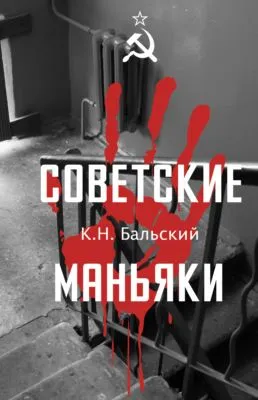 Советские маньяки — обложка книги