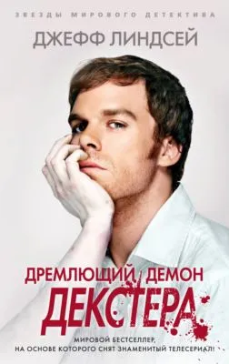 Дремлющий демон Декстера — обложка книги