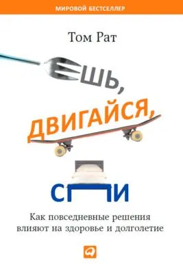 Ешь, двигайся, спи. Как повседневные решения влияют на здоровье и долголетие — обложка книги