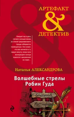 Волшебные стрелы Робин Гуда — обложка книги