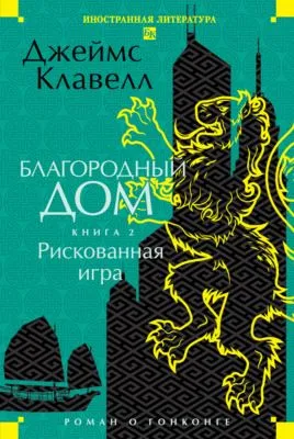 Благородный Дом. Роман о Гонконге. Книга 2. Рискованная игра — обложка книги