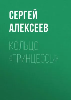 Кольцо «Принцессы» — обложка книги