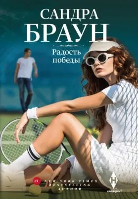 Радость победы — обложка книги