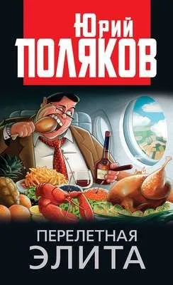 Перелетная элита — обложка книги