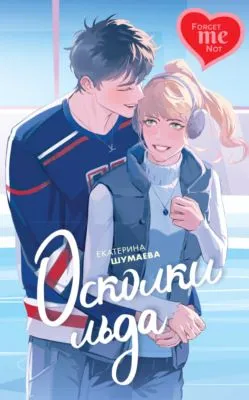 Осколки льда — обложка книги