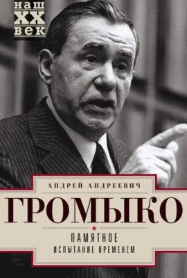 Памятное. Испытание временем. Книга 2 — обложка книги