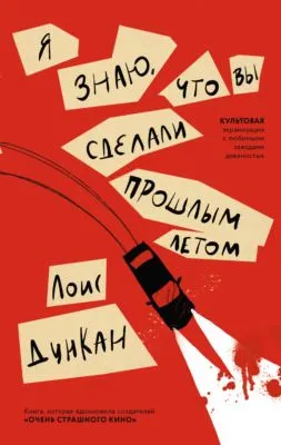 Я знаю, что вы сделали прошлым летом — обложка книги