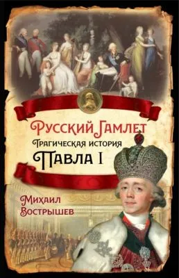 Русский Гамлет. Трагическая история Павла I — обложка книги