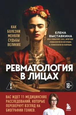 Ревматология в лицах. Как болезни меняли судьбы великих — обложка книги