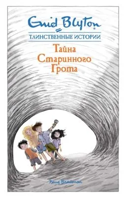 Тайна старинного грота — обложка книги