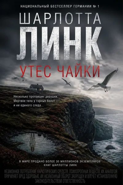 Утес чайки — обложка книги