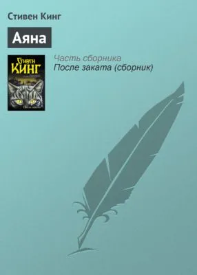Аяна — обложка книги