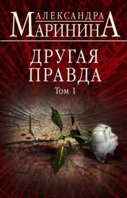 Другая правда. Том 1 — обложка книги