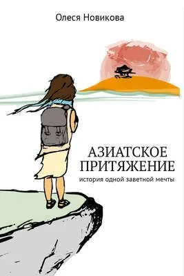 Азиатское притяжение — обложка книги