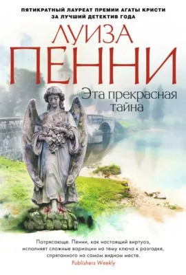 Эта прекрасная тайна — обложка книги