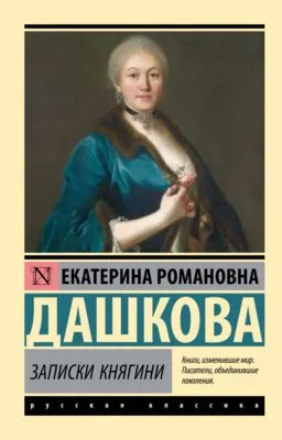 Записки княгини — обложка книги