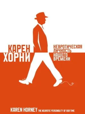Невротическая личность нашего времени — обложка книги