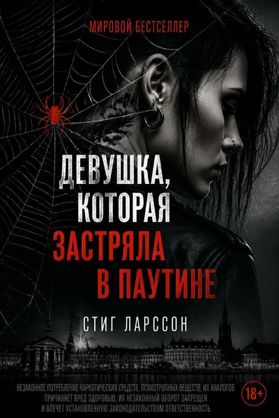Девушка, которая застряла в паутине — обложка книги
