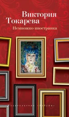 Немножко иностранка (сборник) — обложка книги