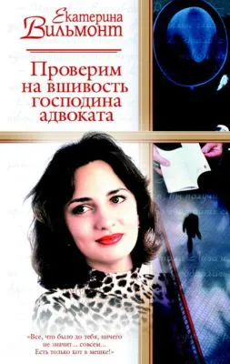 Проверим на вшивость господина адвоката — обложка книги