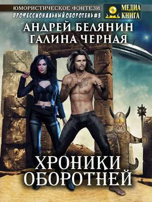 Хроники оборотней — обложка книги