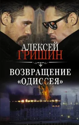 Возвращение «Одиссея» — обложка книги