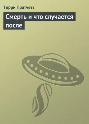 Смерть и что случается после — обложка книги