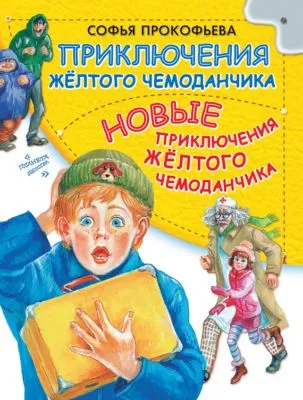 Приключения желтого чемоданчика. Новые приключения желтого чемоданчика (сборник) — обложка книги