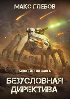 Безусловная директива — обложка книги