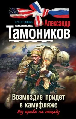 Возмездие придет в камуфляже — обложка книги